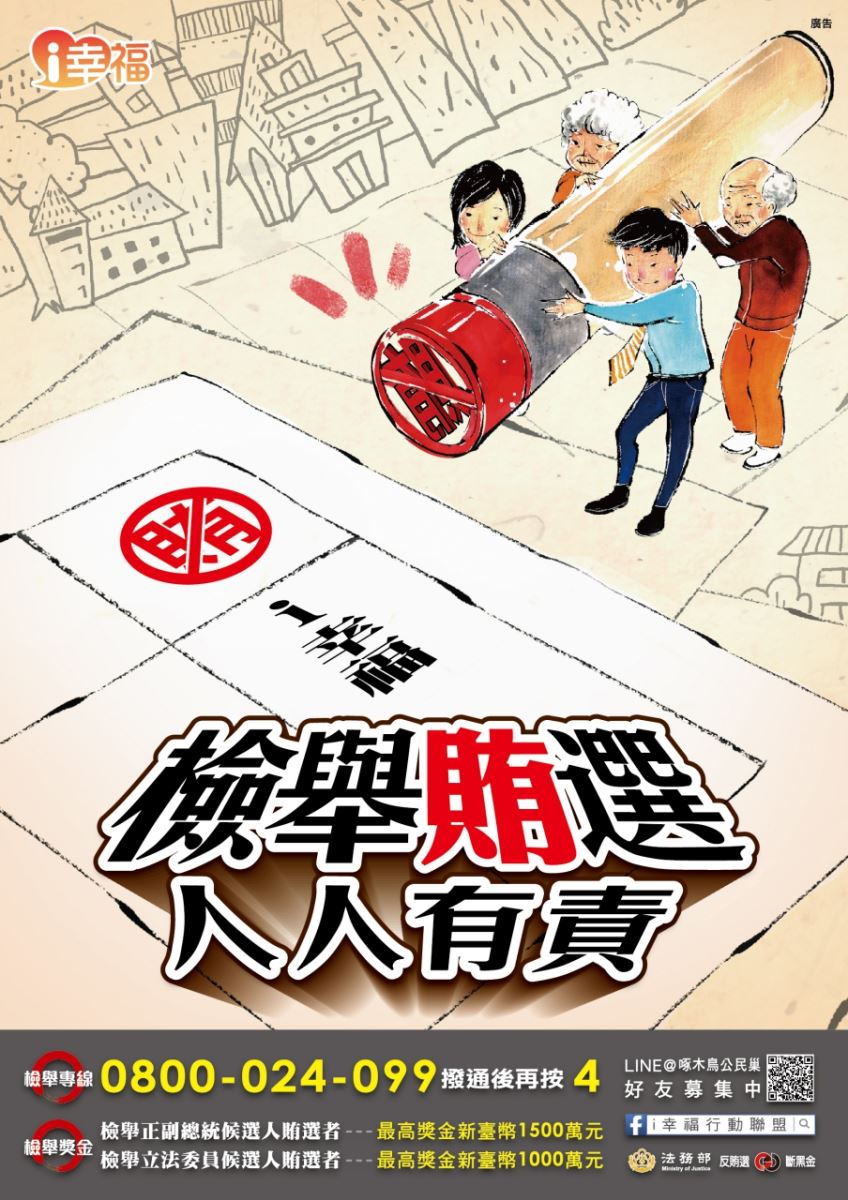 反賄選宣導-全家反賄篇.jpg