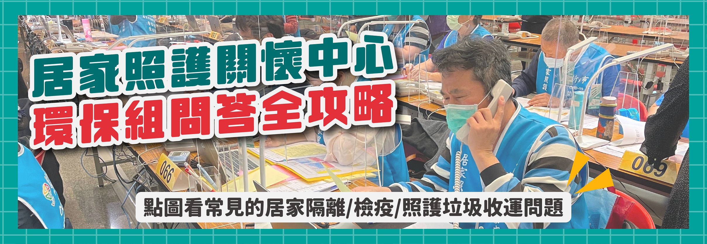 居家照護關懷中心環保組問答全攻略