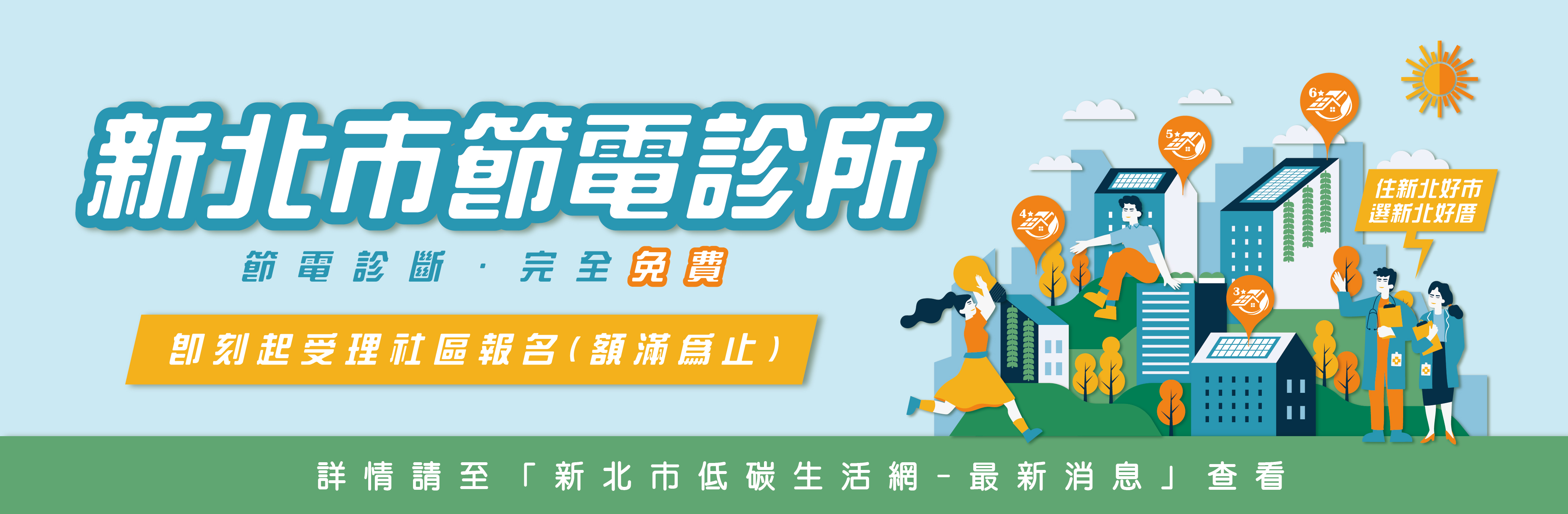 新北市節電診所