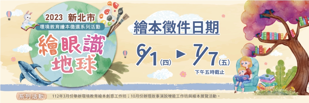112繪眼識地球-創意工作坊