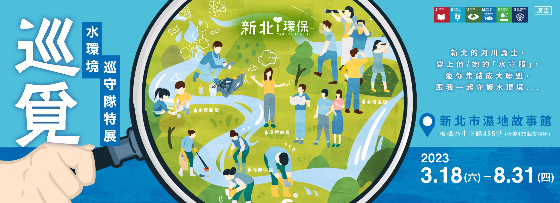 巡覓-水環境巡守隊特展