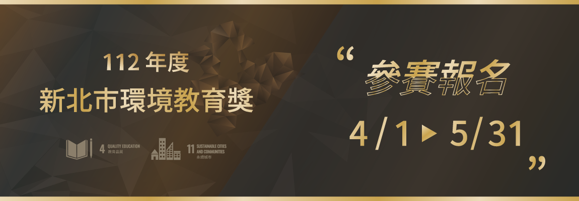 新北市環境教育獎-徵選BANNER