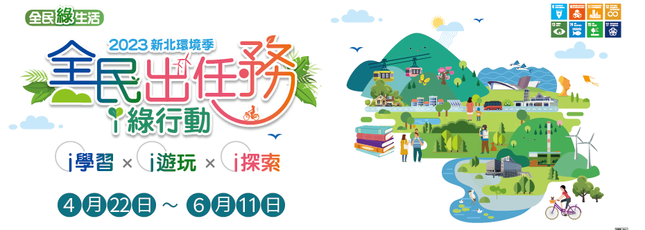2023新北環境季，全民出任務