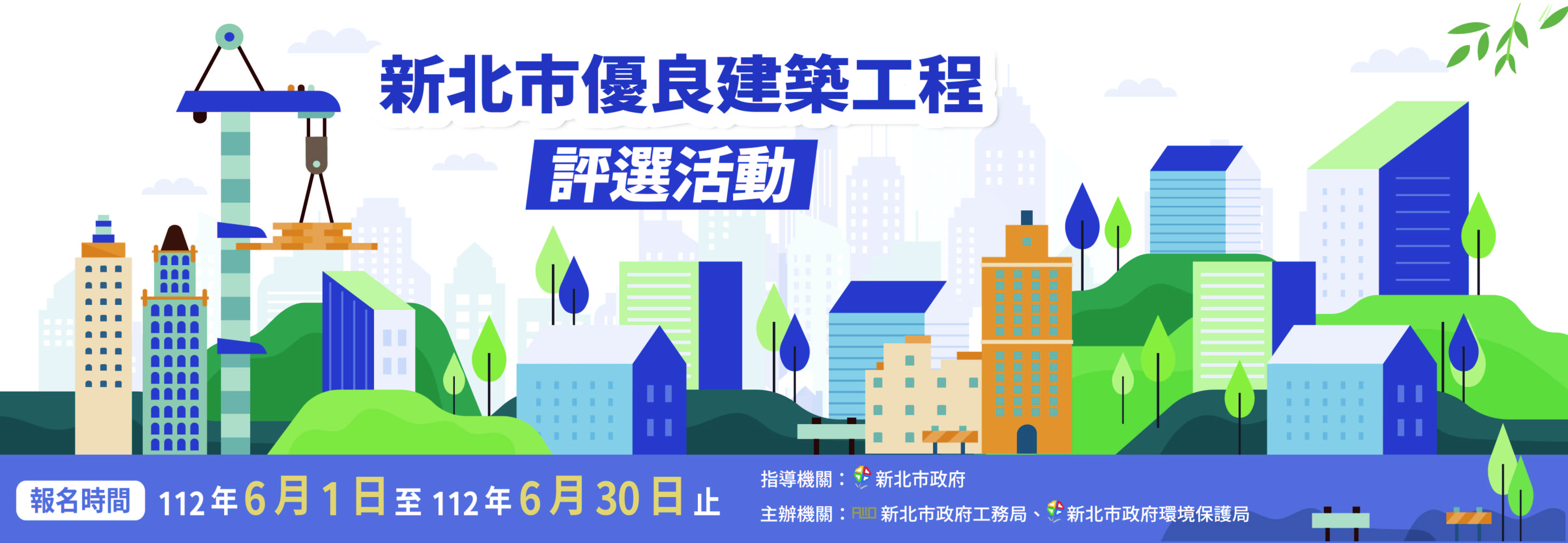 新北市優良建築工程評選活動