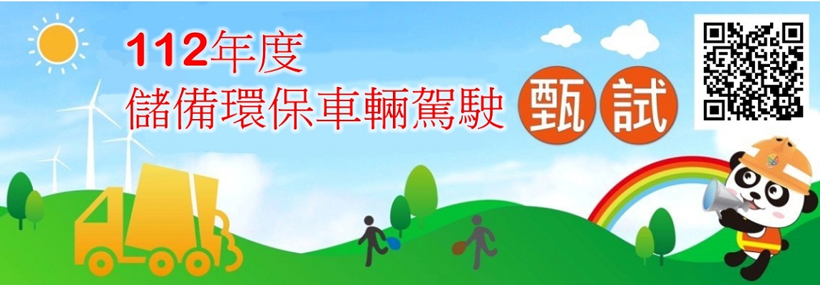 112年度儲備環保車輛駕駛甄試