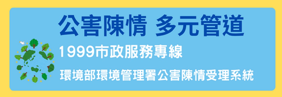 公害陳情我要報案