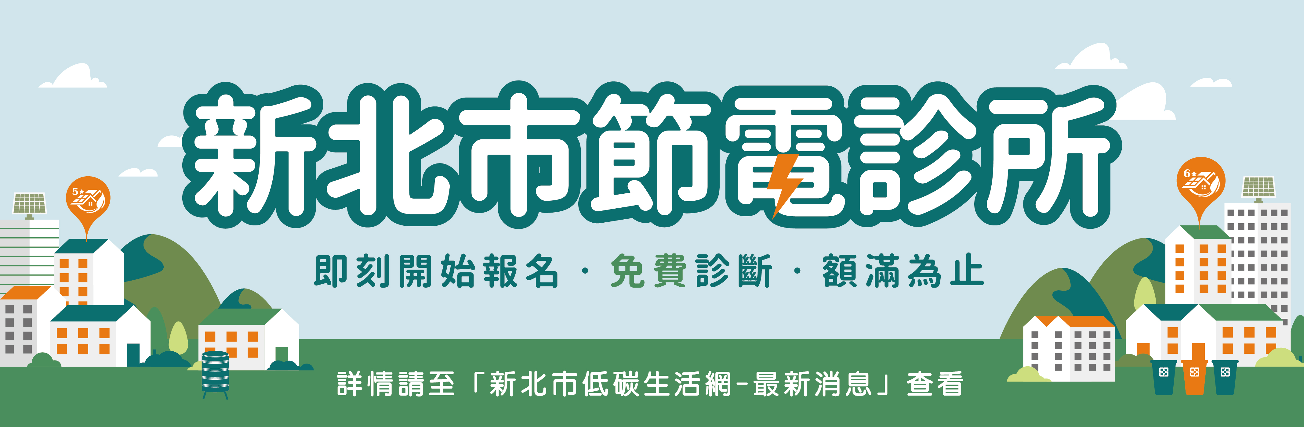 112年度新北市節電診所自即日起接受社區報名，額滿為止