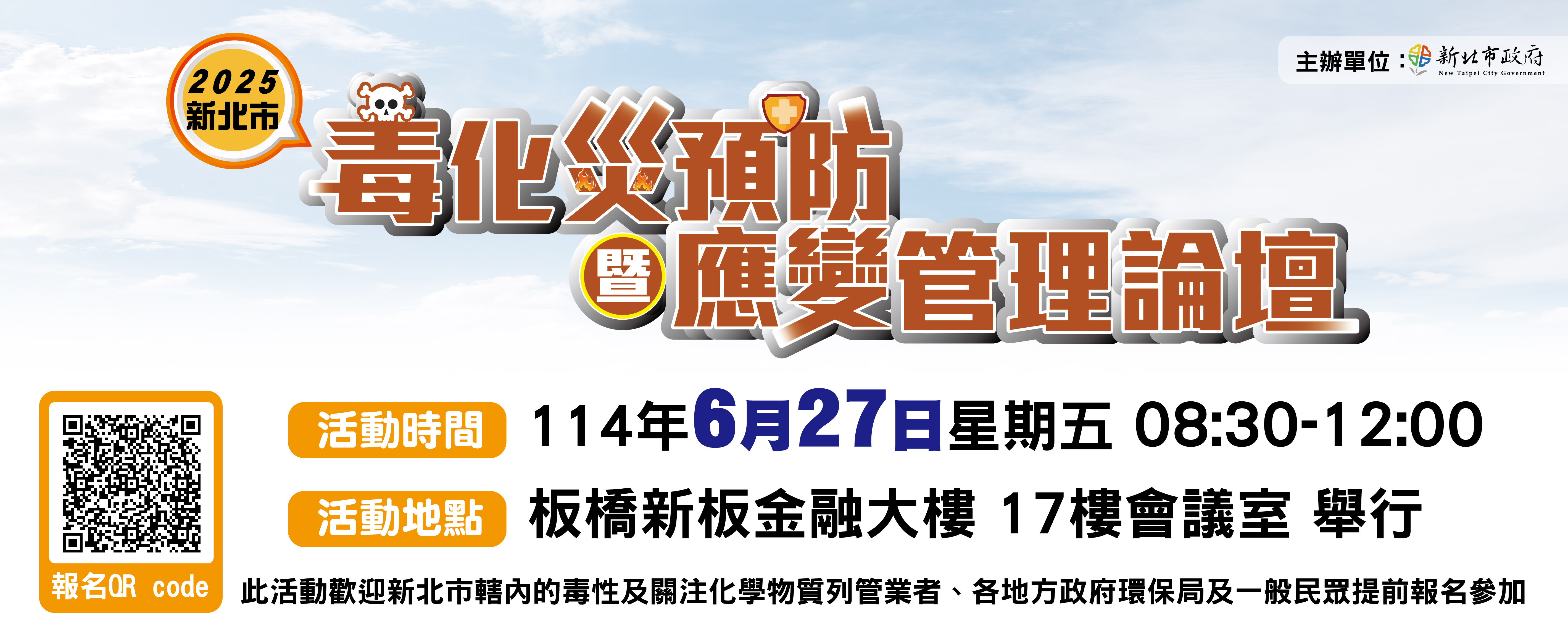 2025新北市毒化災預防暨應變管理論壇