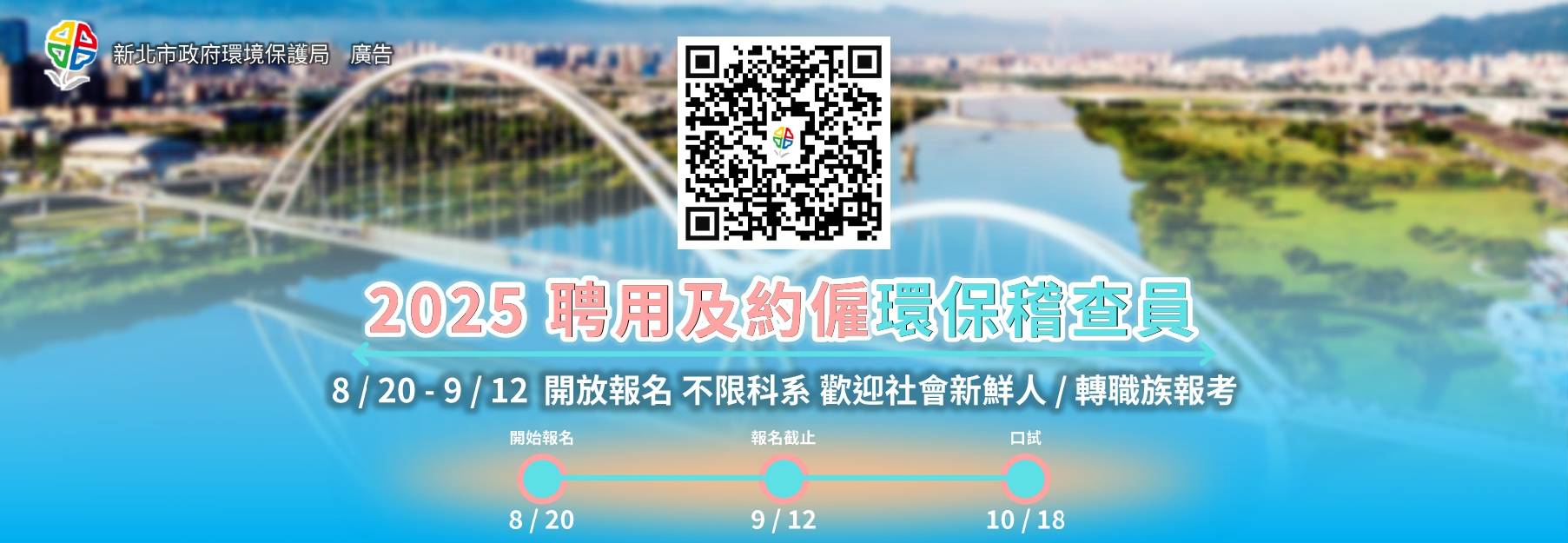 2025聘用及約僱環保稽查員公開招考