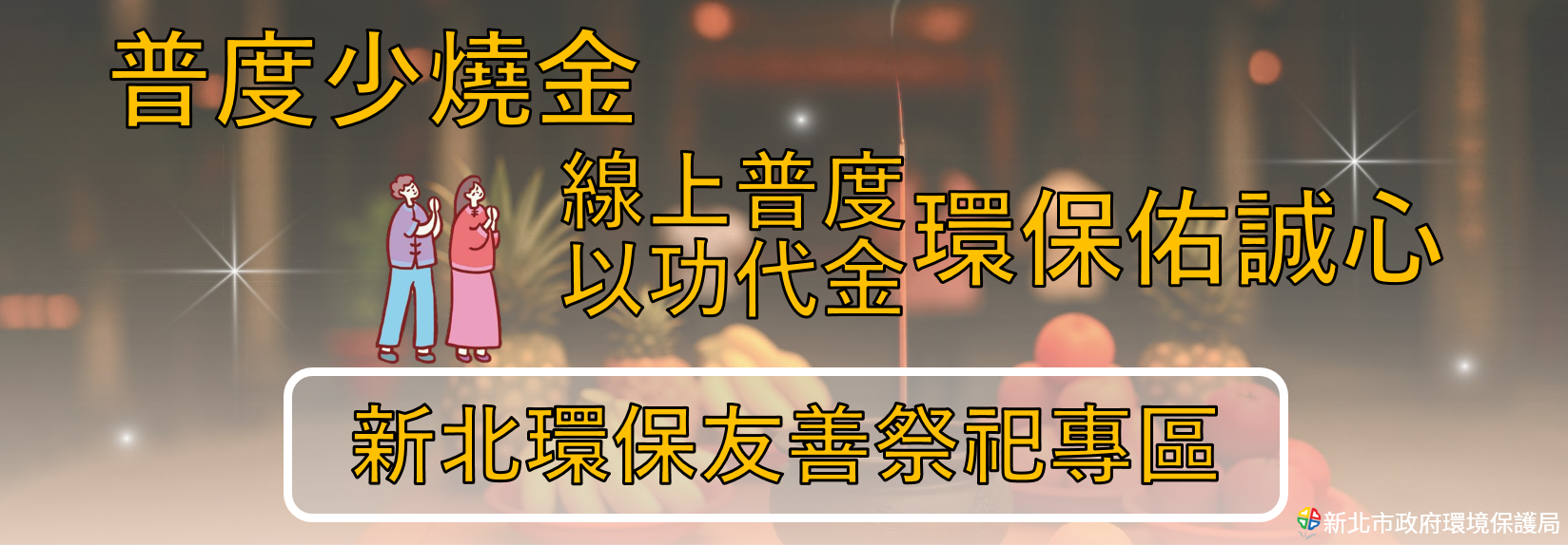 新北普度專區