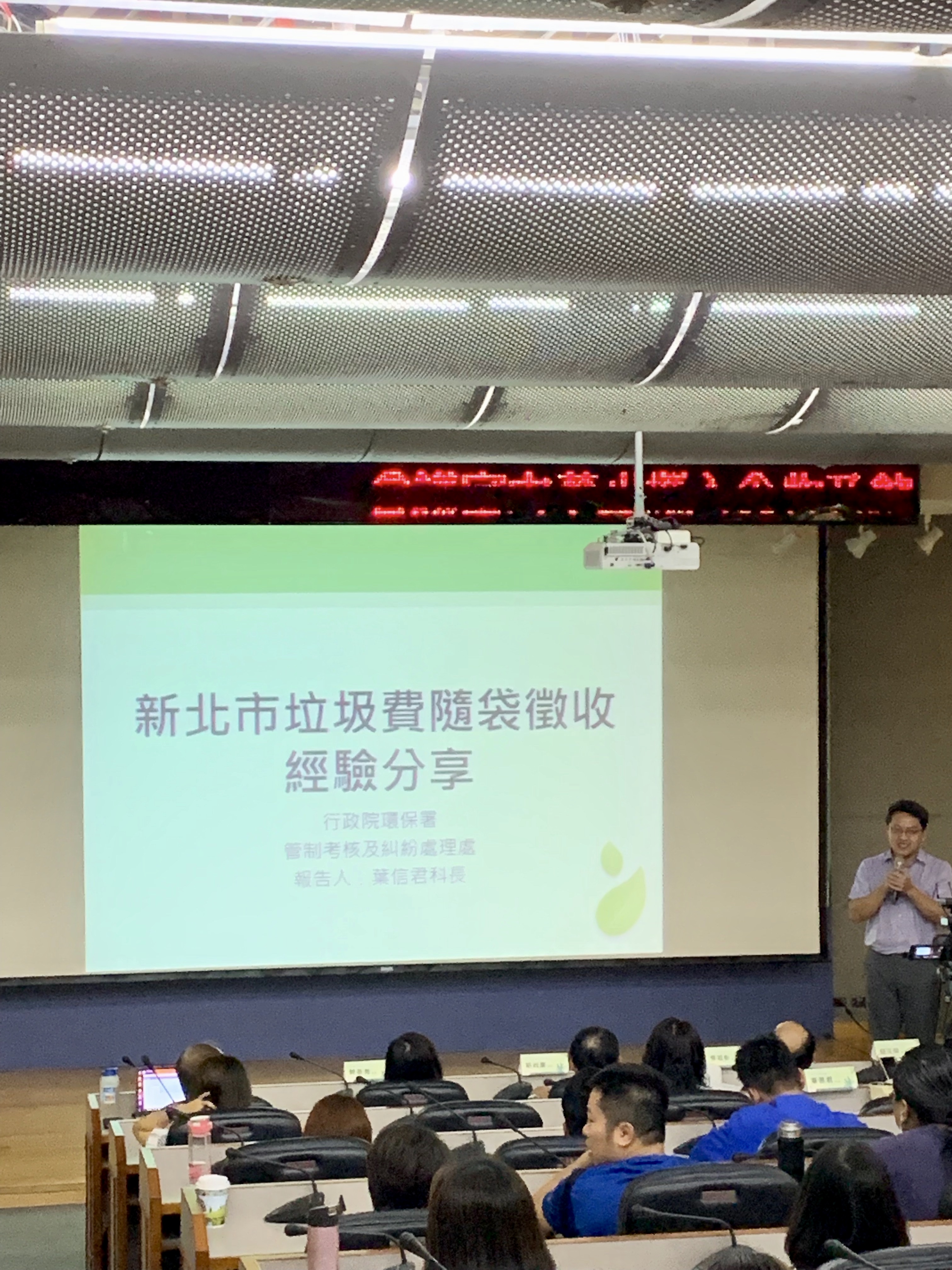 環保署葉信君科長分享雖然推動新北市垃圾費隨袋的過程遭遇到很多困難，但垃圾減量幅度不僅十分明顯，還節省了民眾的荷包.jpg