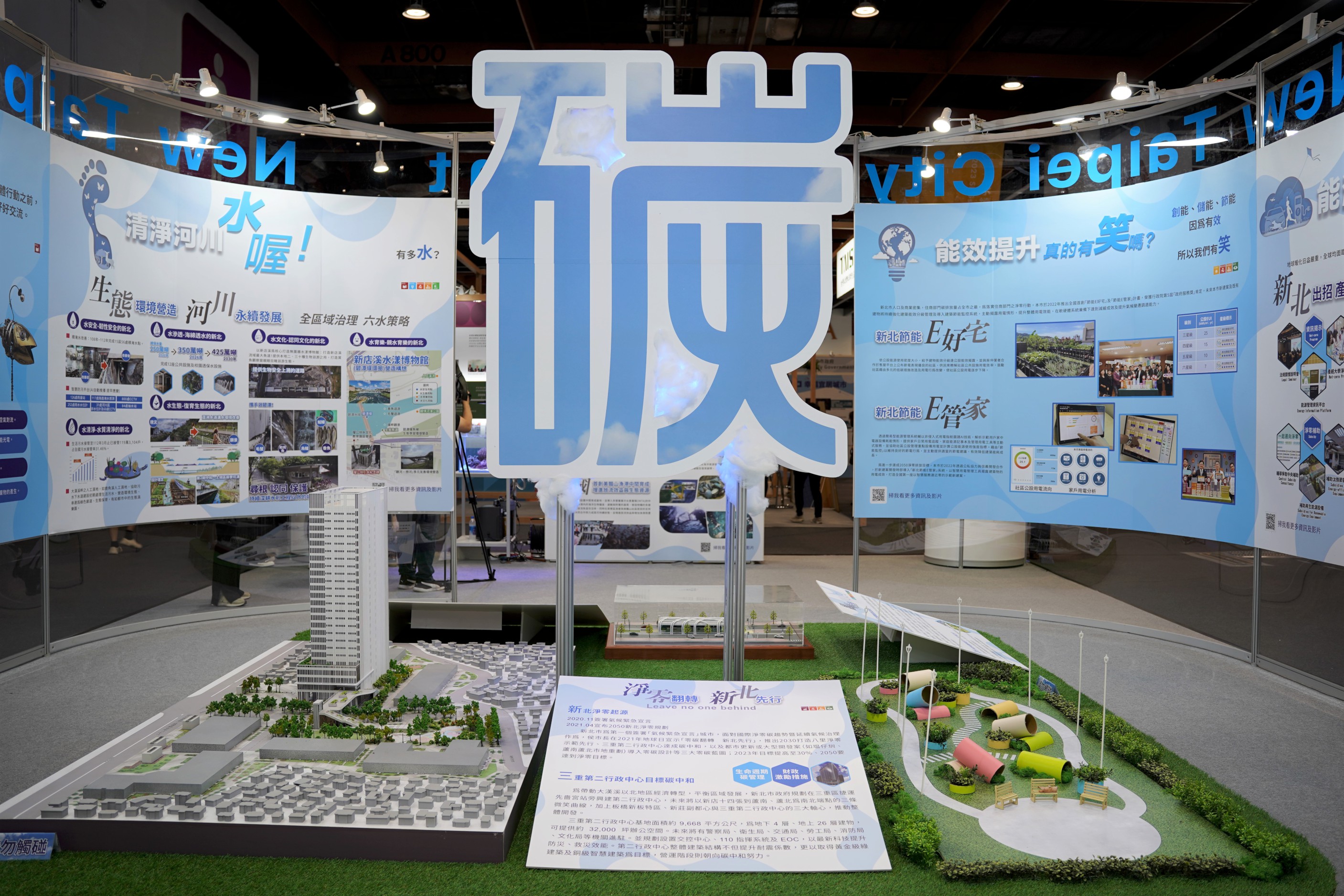 5.新北館以八大面向呈現新北市跨局處淨零政策及成果,並設置了展示模型及互動遊戲,讓民眾可以深入體驗.jpg圖片