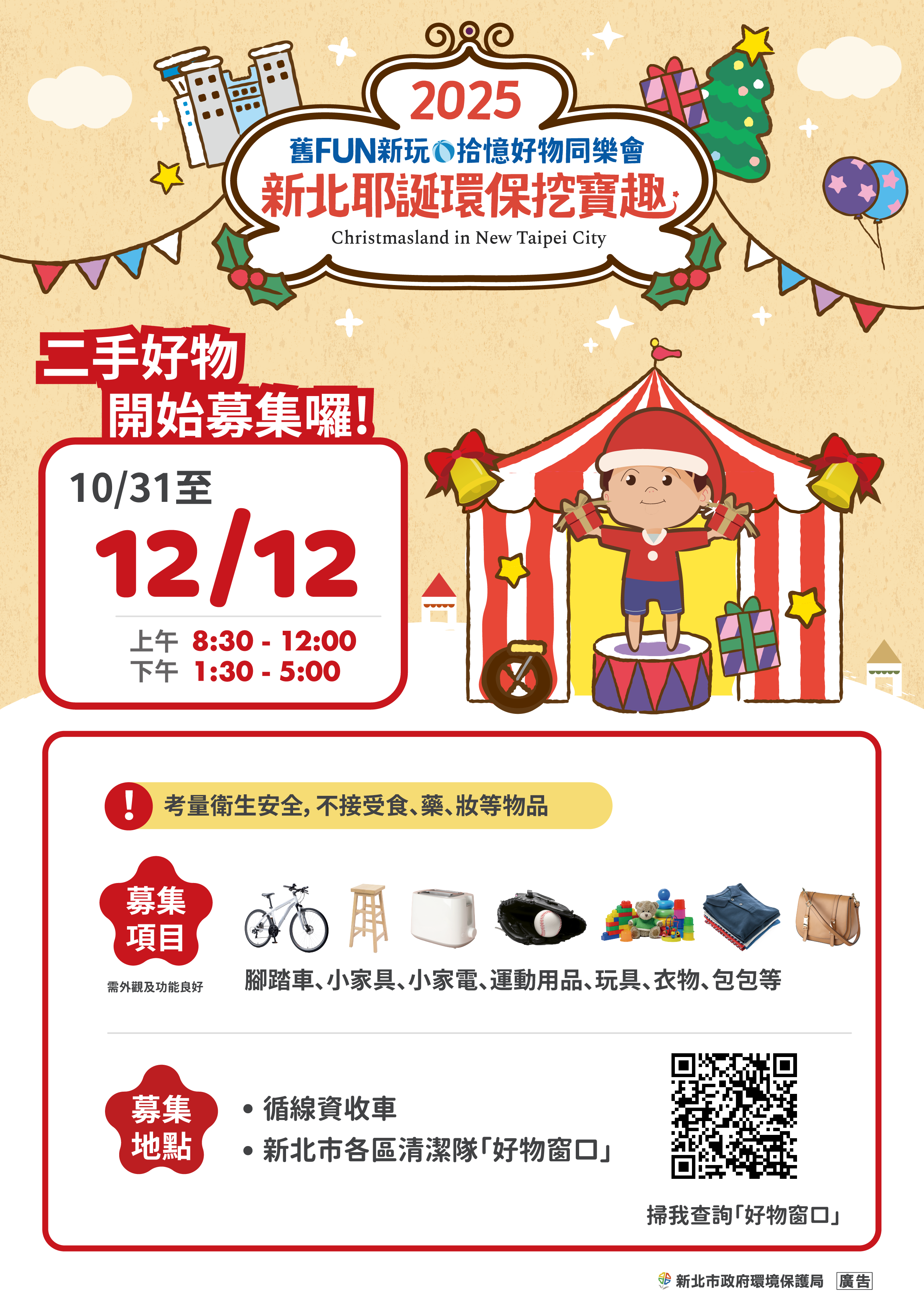 新北市環保局自即日起至12月12日止發起「舊FUN新玩·拾憶」二手好物召集令.png圖片