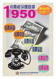 112年度消費者保護(消費者服務專線1950)的圖片