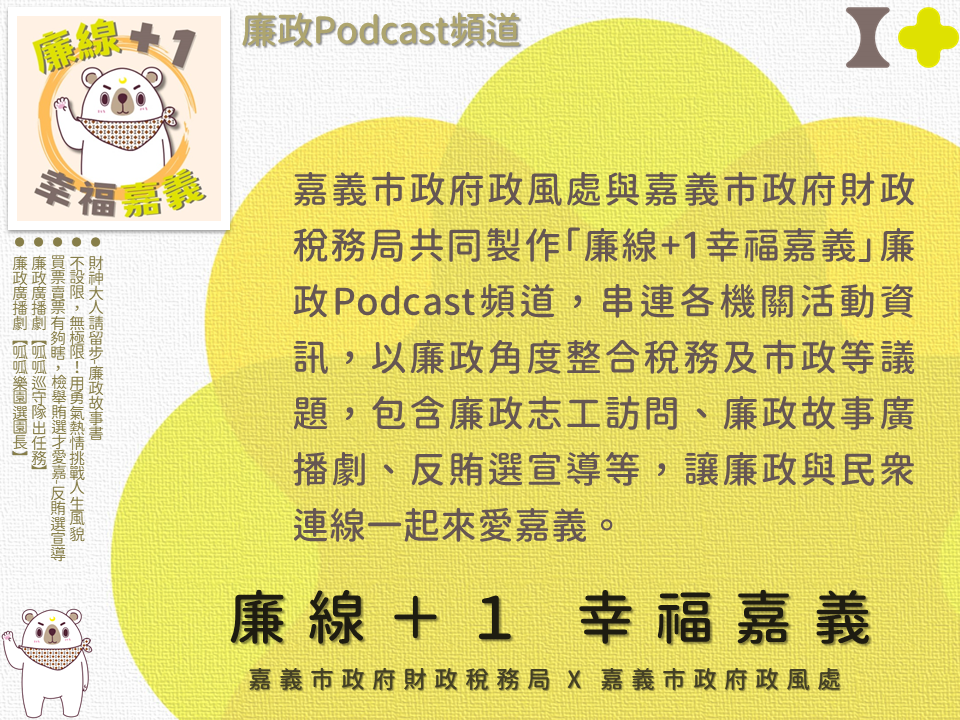 「廉線+1幸福嘉義」廉政 Podcast 頻道上線囉！的圖片