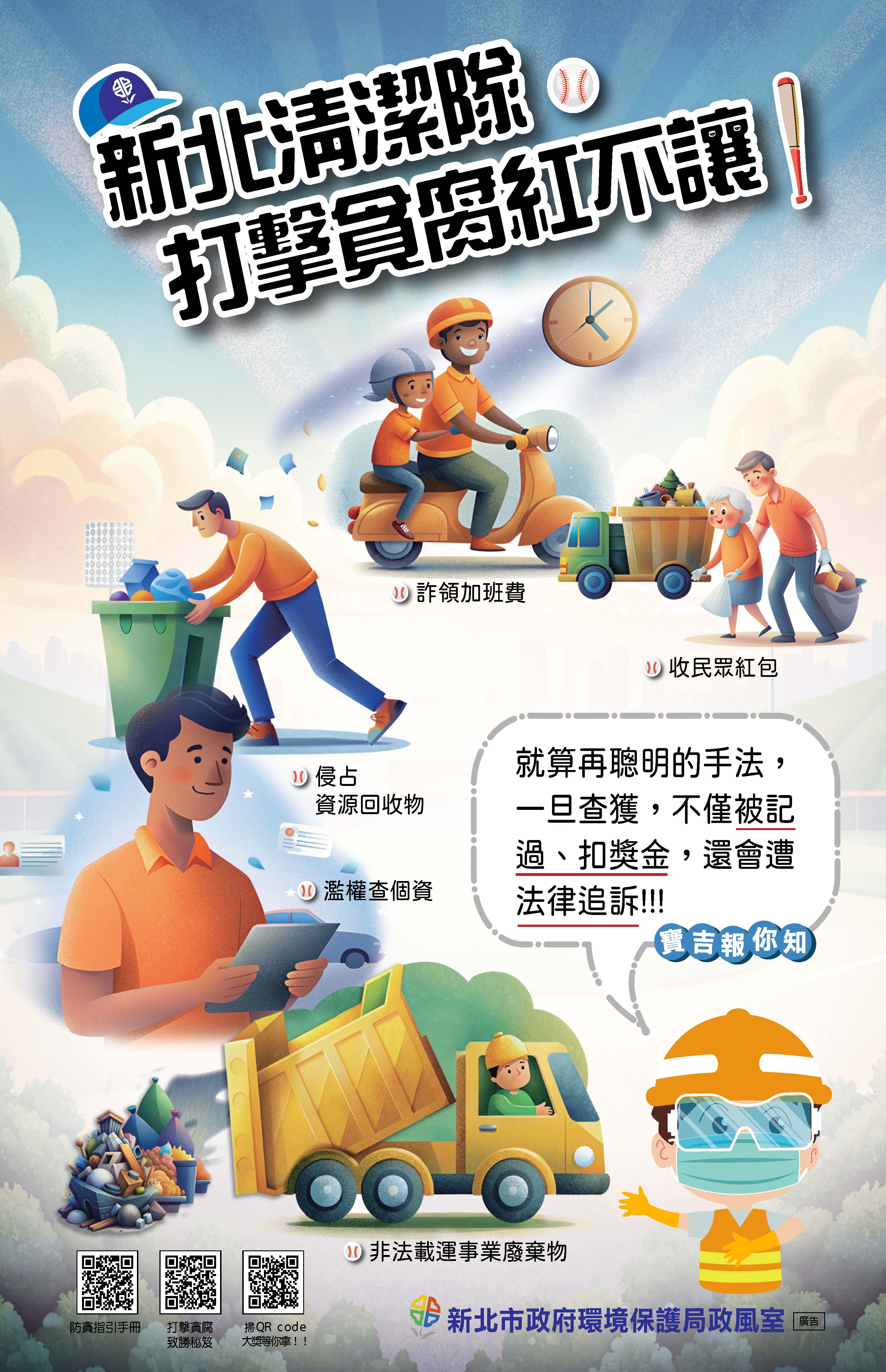 新北清潔隊打擊貪腐紅不讓的圖片