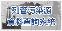 列管污染源資料查詢系統