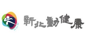 新北動健康