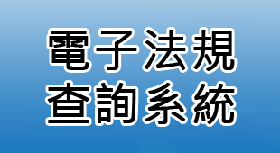 新北市政府電子法規查詢系統