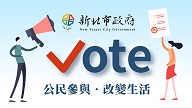 iVoting 新北市政府公民參與網路投票系統