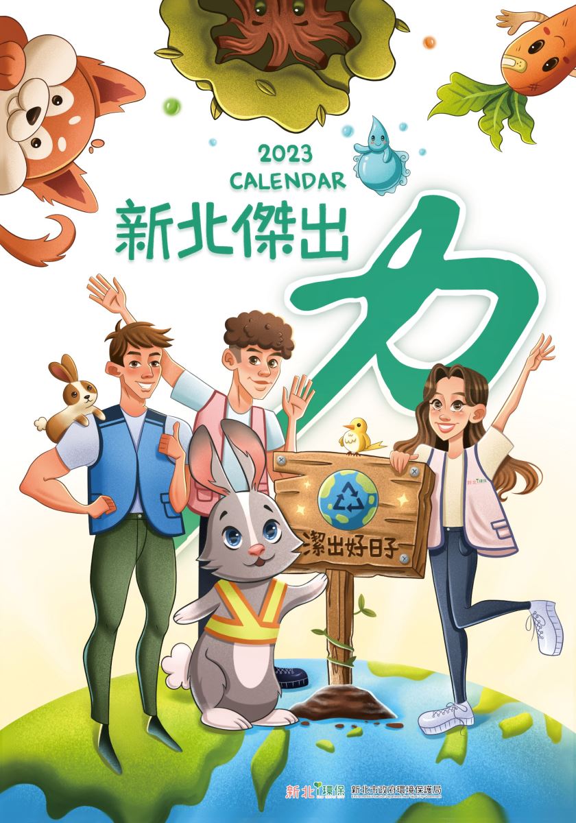 2023新北傑出力掛曆封面