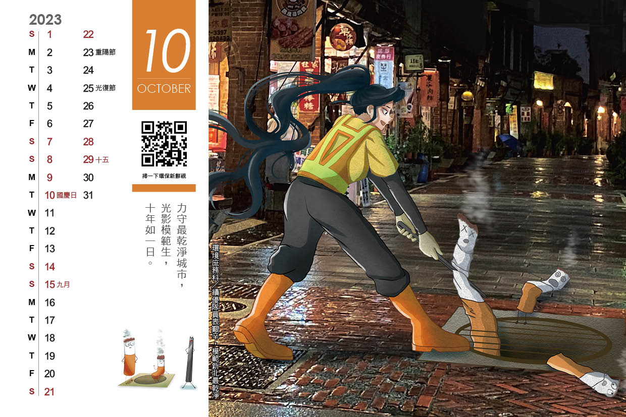2023新北傑出力桌曆10月-1