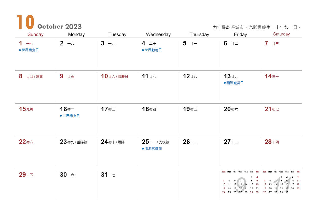 2023新北傑出力桌曆10月-2