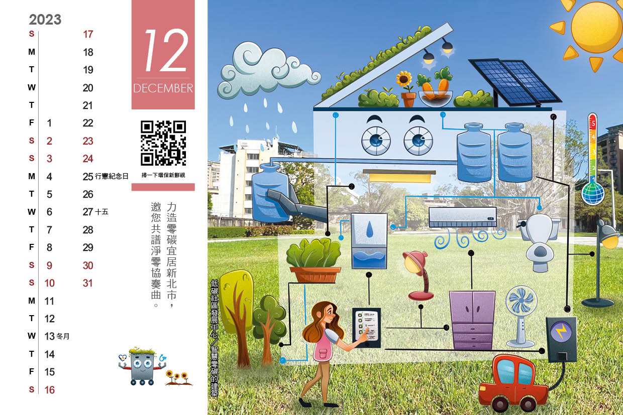2023新北傑出力桌曆12月-1