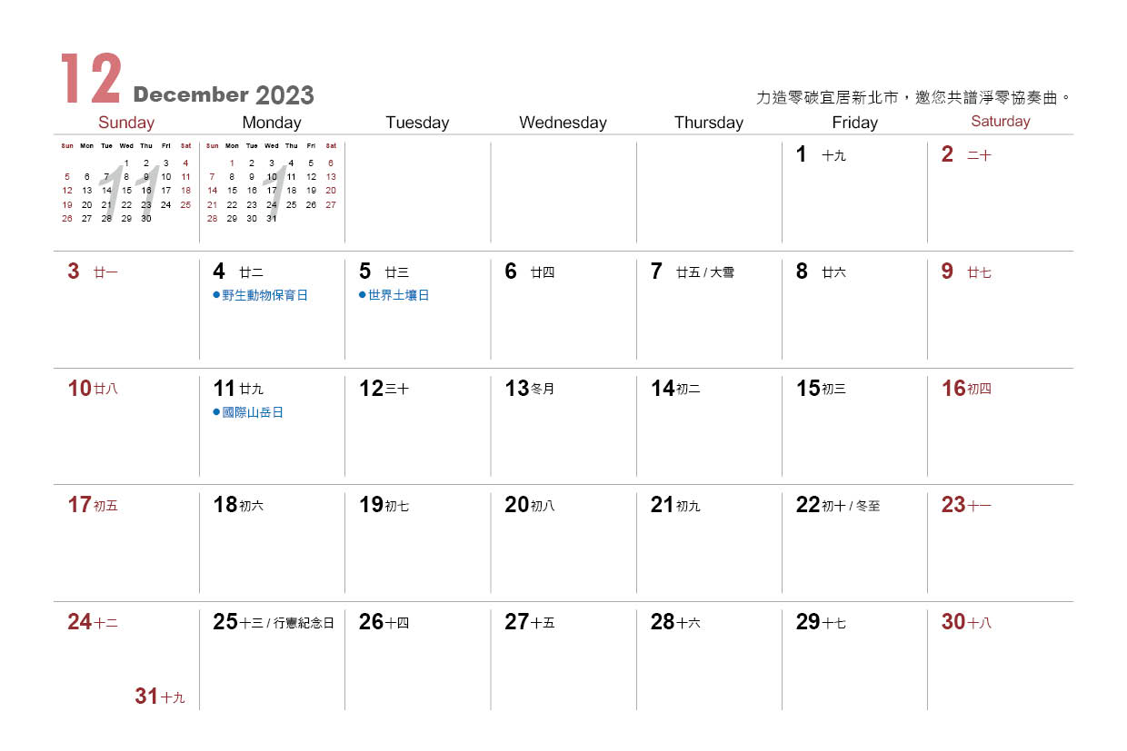 2023新北傑出力桌曆12月-2