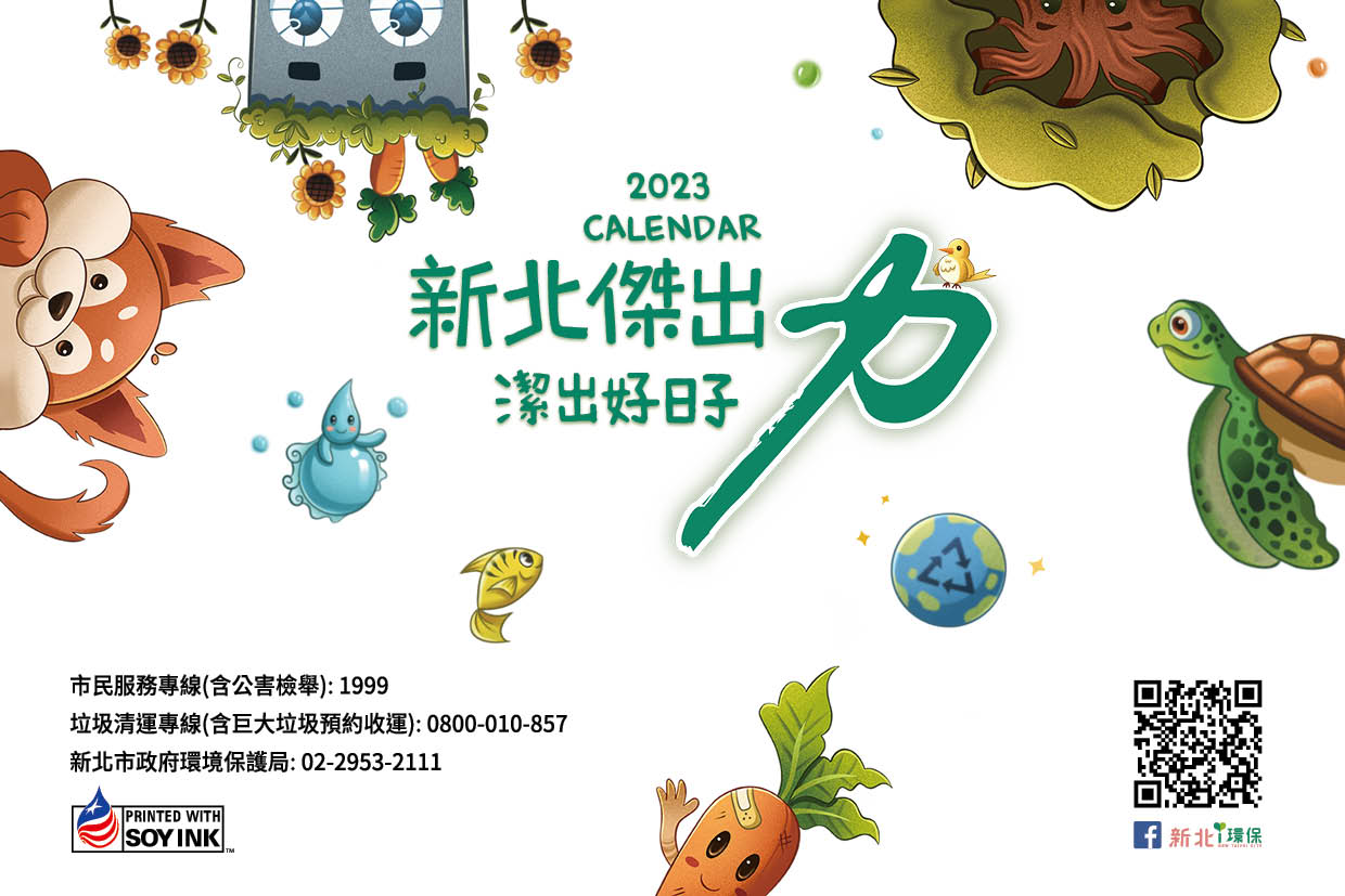2023新北傑出力桌曆封底