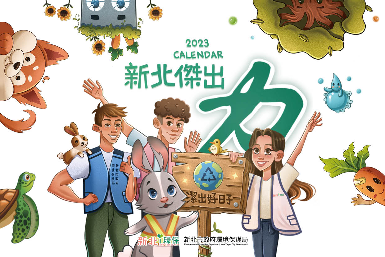 2023新北傑出力桌曆封面
