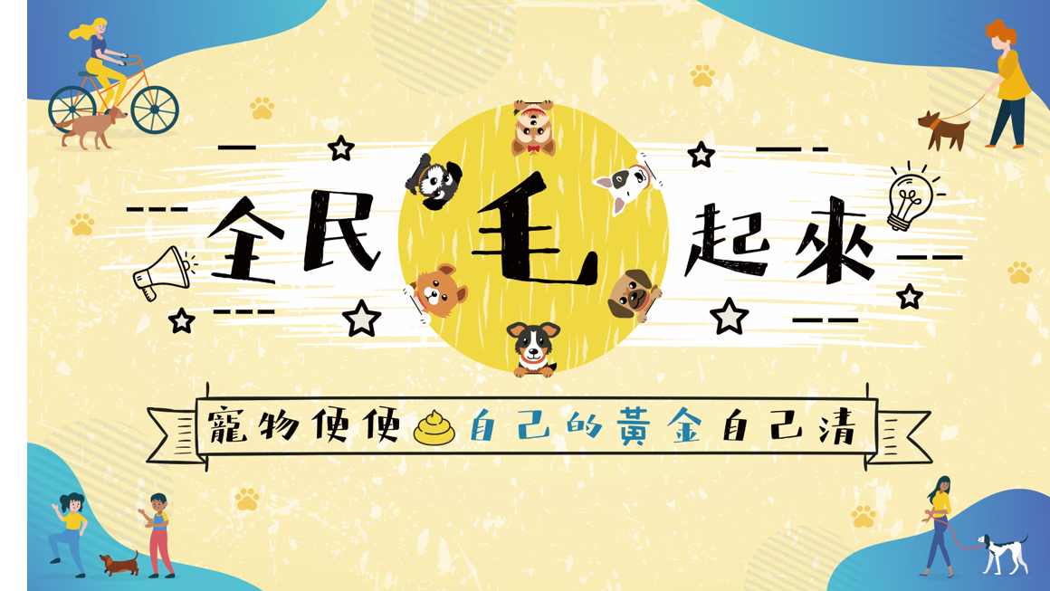 狗便不落地 新北市政府環境保護局 狗便不落地 新北市政府環境保護局