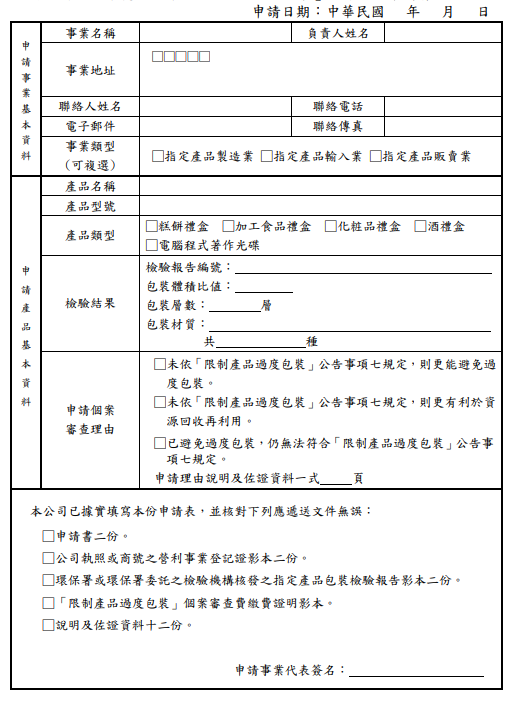 「限制產品過度包裝」個案審查申請書