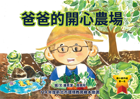 【國小第一名】爸爸的開心農場