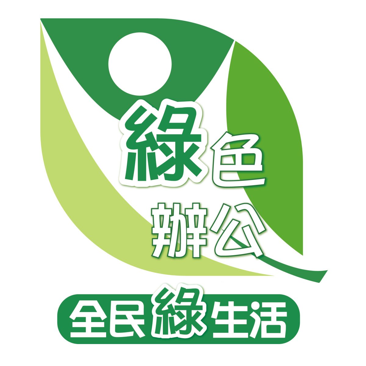 綠色辦公logo
