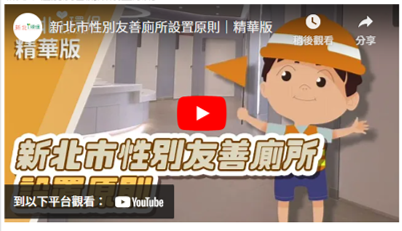 新北市性別友善廁所設置原則