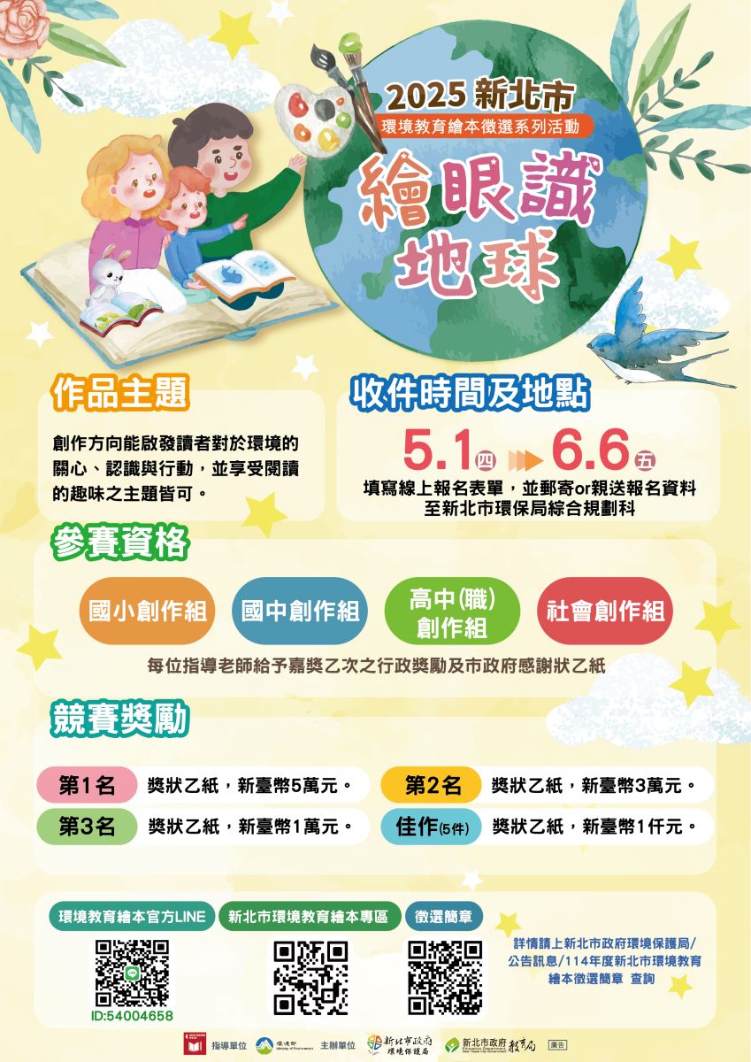 114年度新北市環境教育繪本徵選海報
