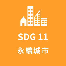 永續城市