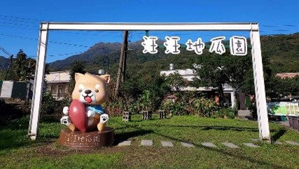 汪汪地瓜園