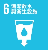 清潔飲水與衛生設施