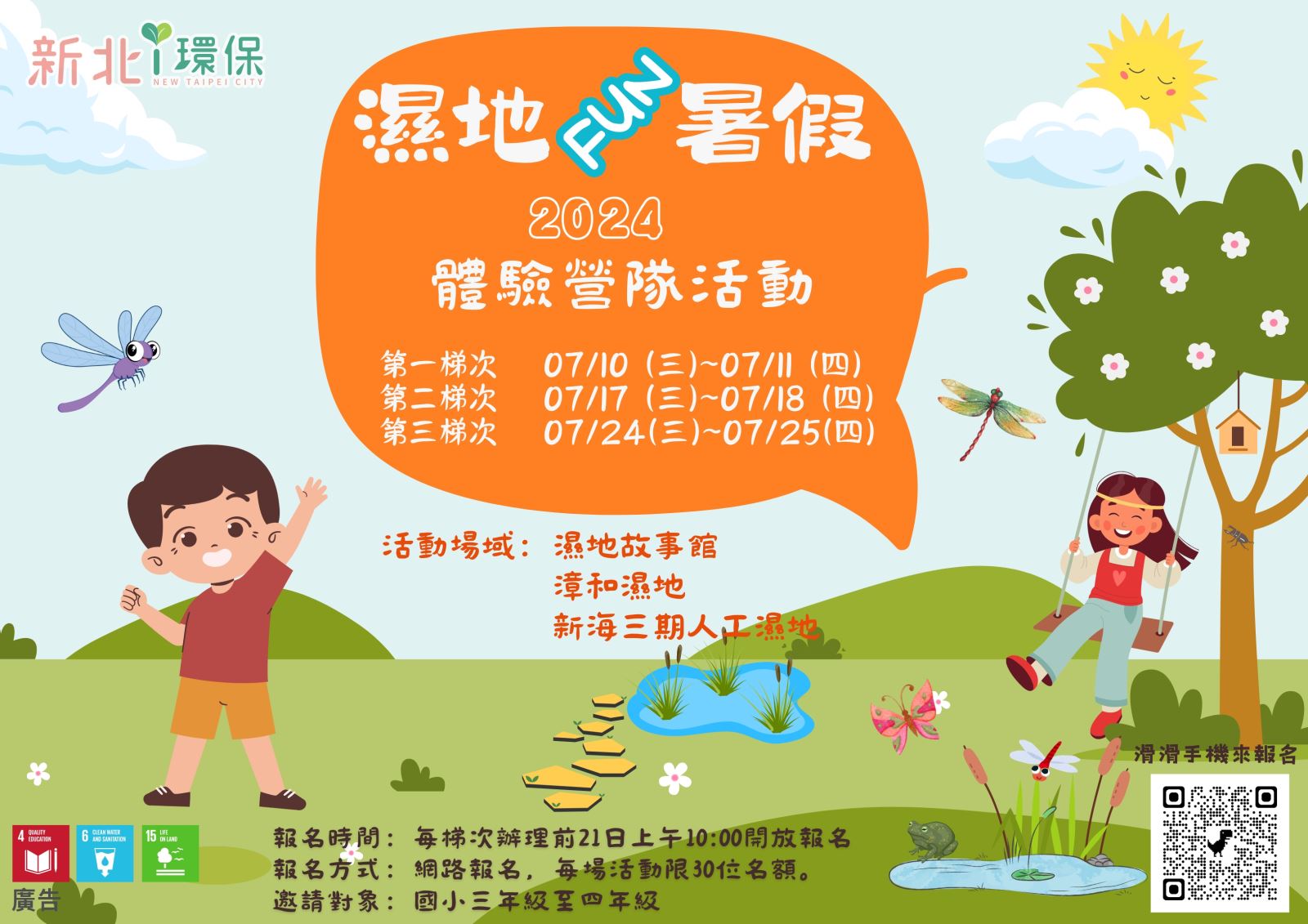 濕地暑期體驗營活動海報