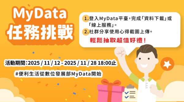 MyData任務挑戰