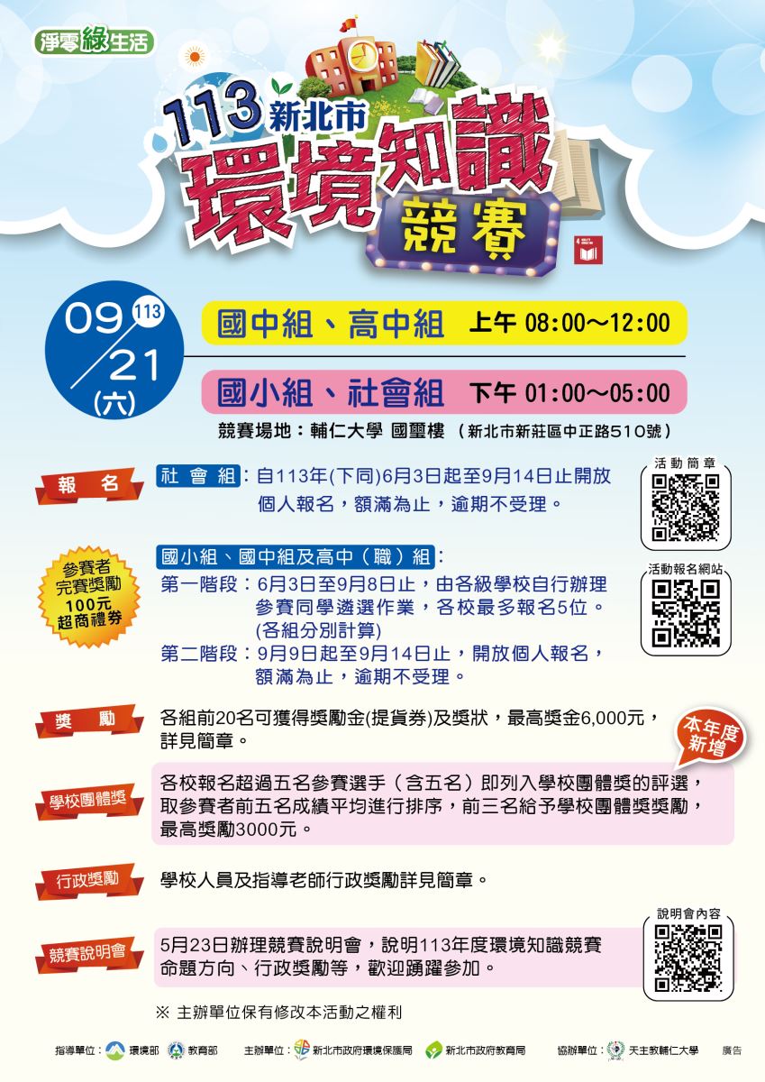 113年新北市環境知識競賽