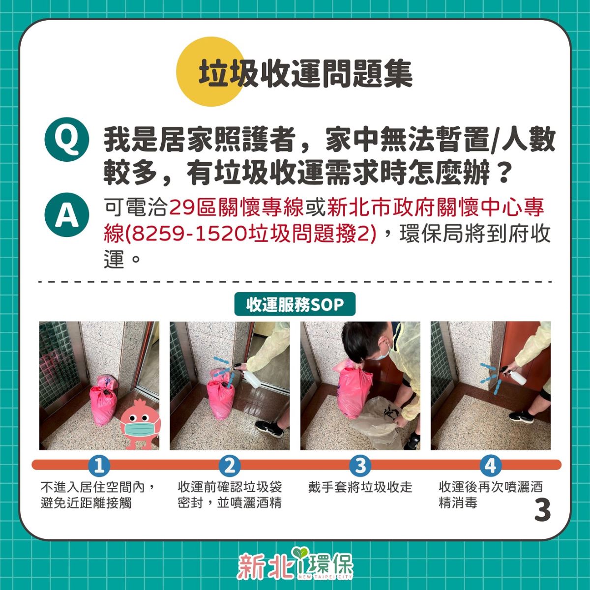 居家照護關懷中心環保組問答3