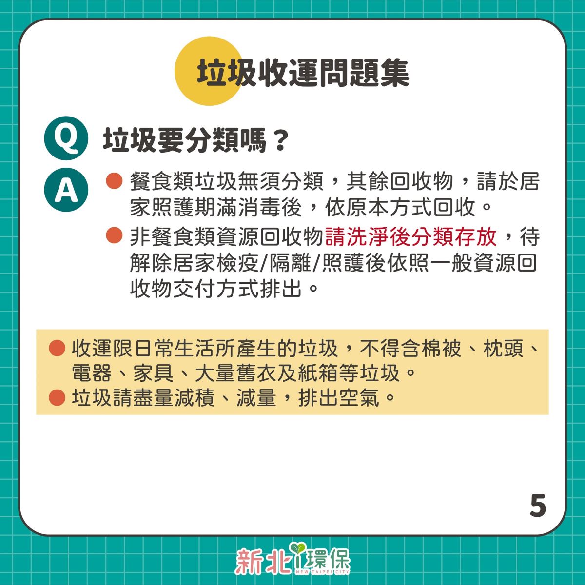 居家照護關懷中心環保組問答5