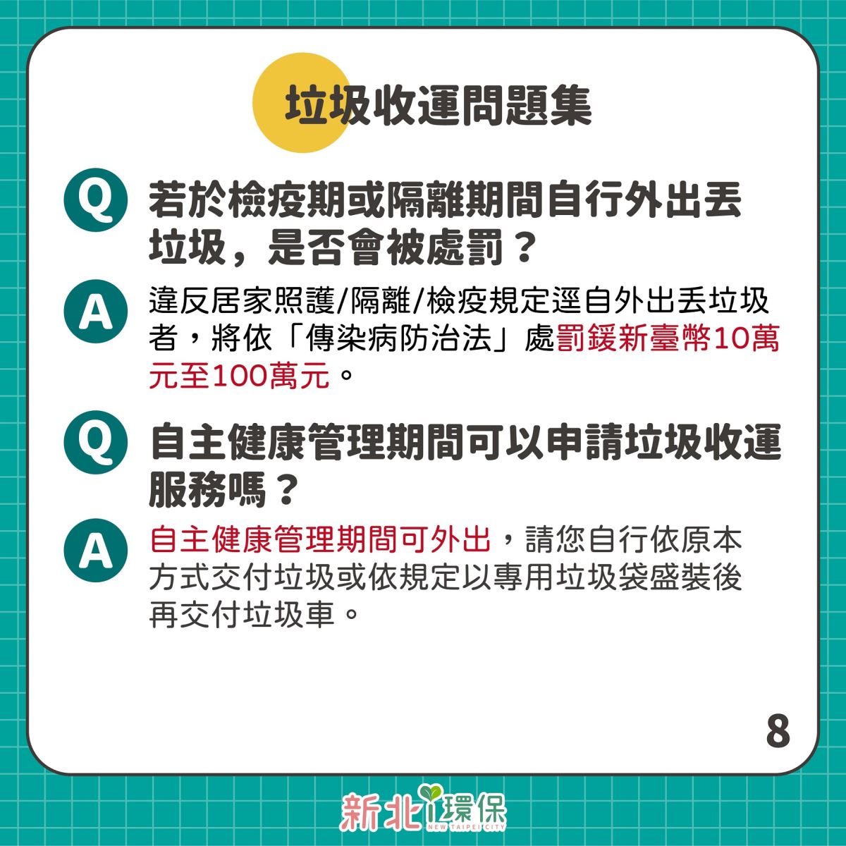 居家照護關懷中心環保組問答8