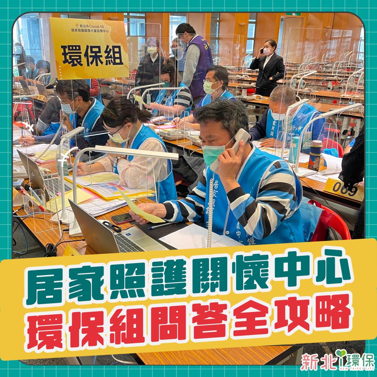 居家照護關懷中心環保組問答全攻略