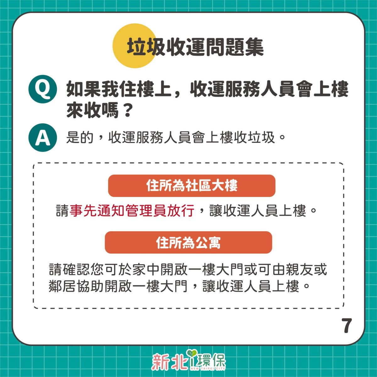 居家照護關懷中心環保組問答7