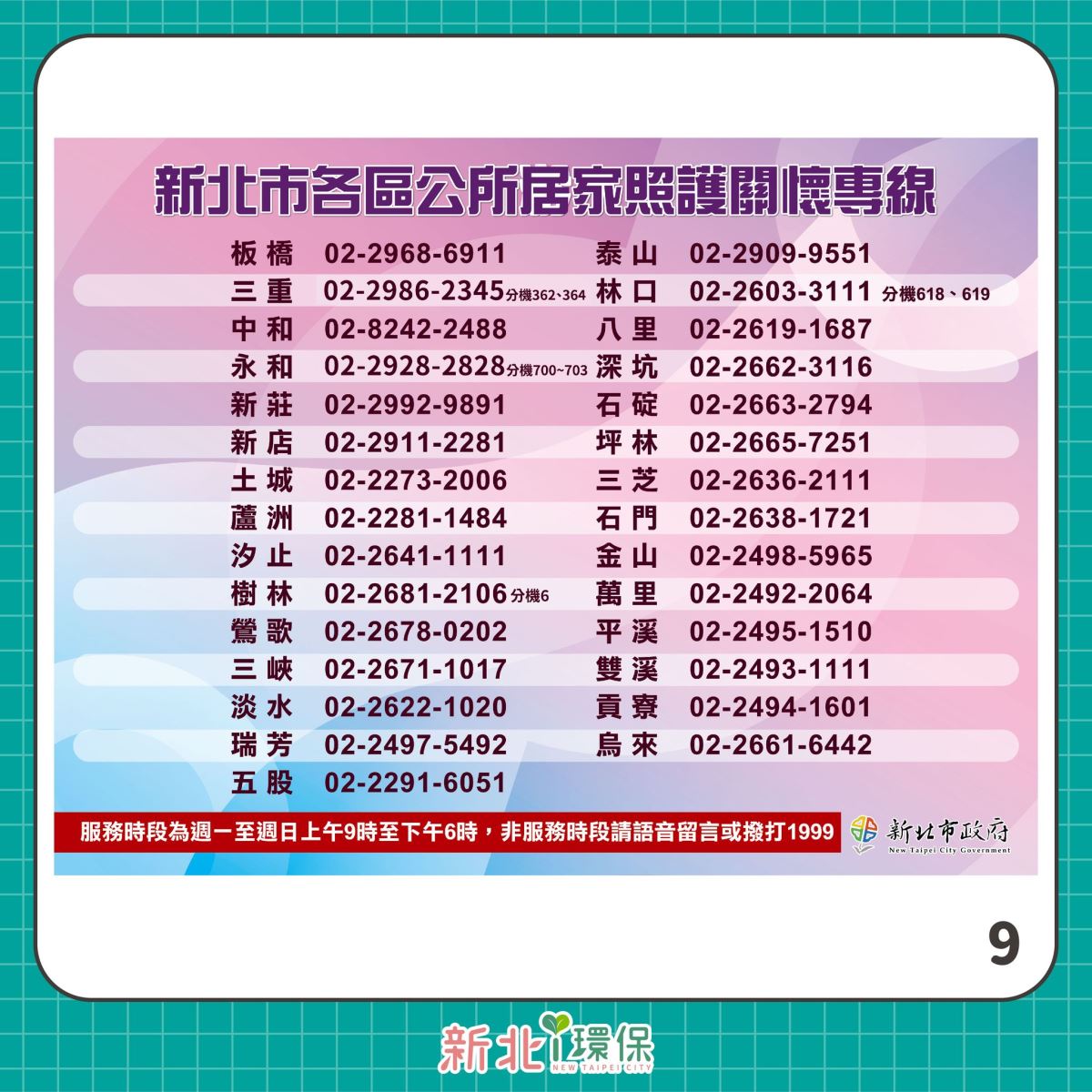 居家照護關懷中心環保組問答9