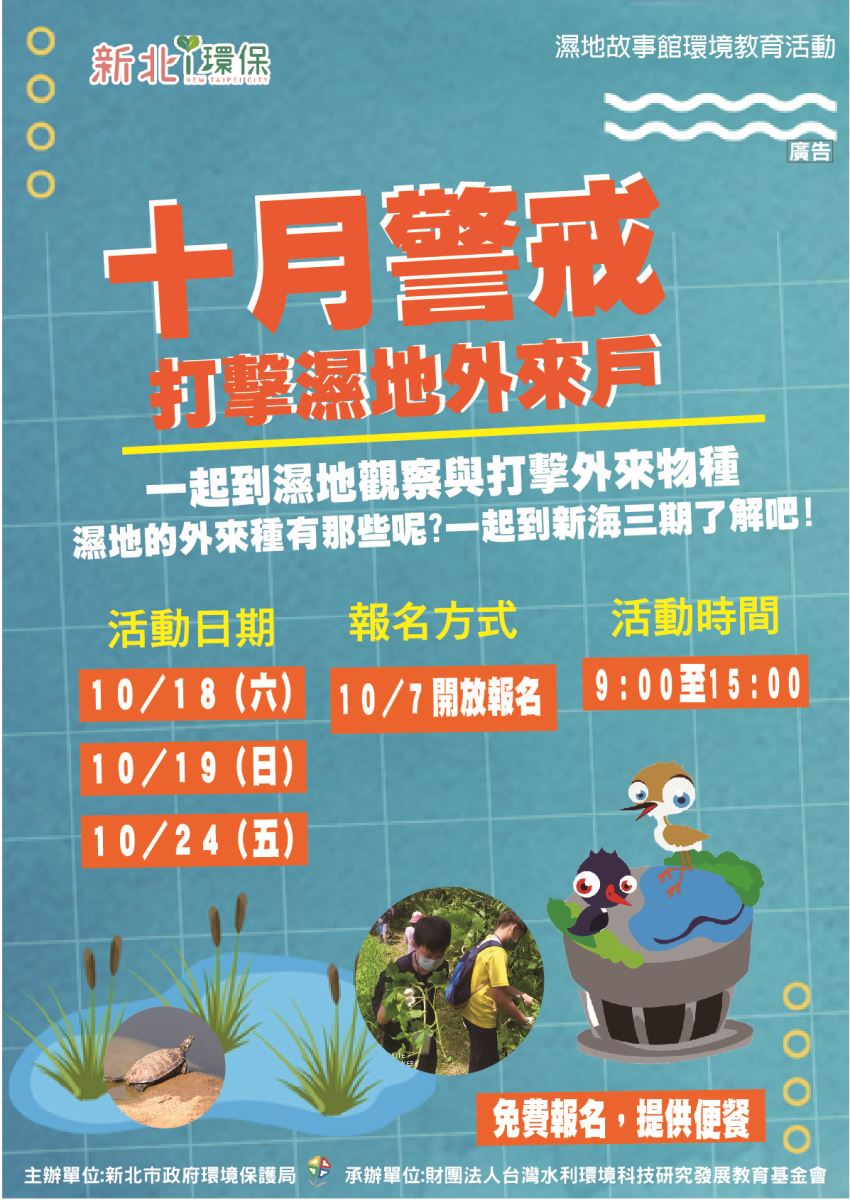 「十月警戒-打擊濕地外來戶」10月份環教海報-02